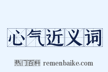 心气近义词是什么意思的图片